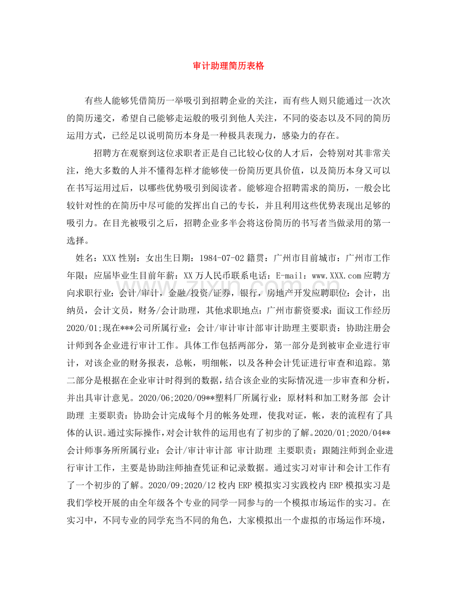 审计助理简历表格 .doc_第1页