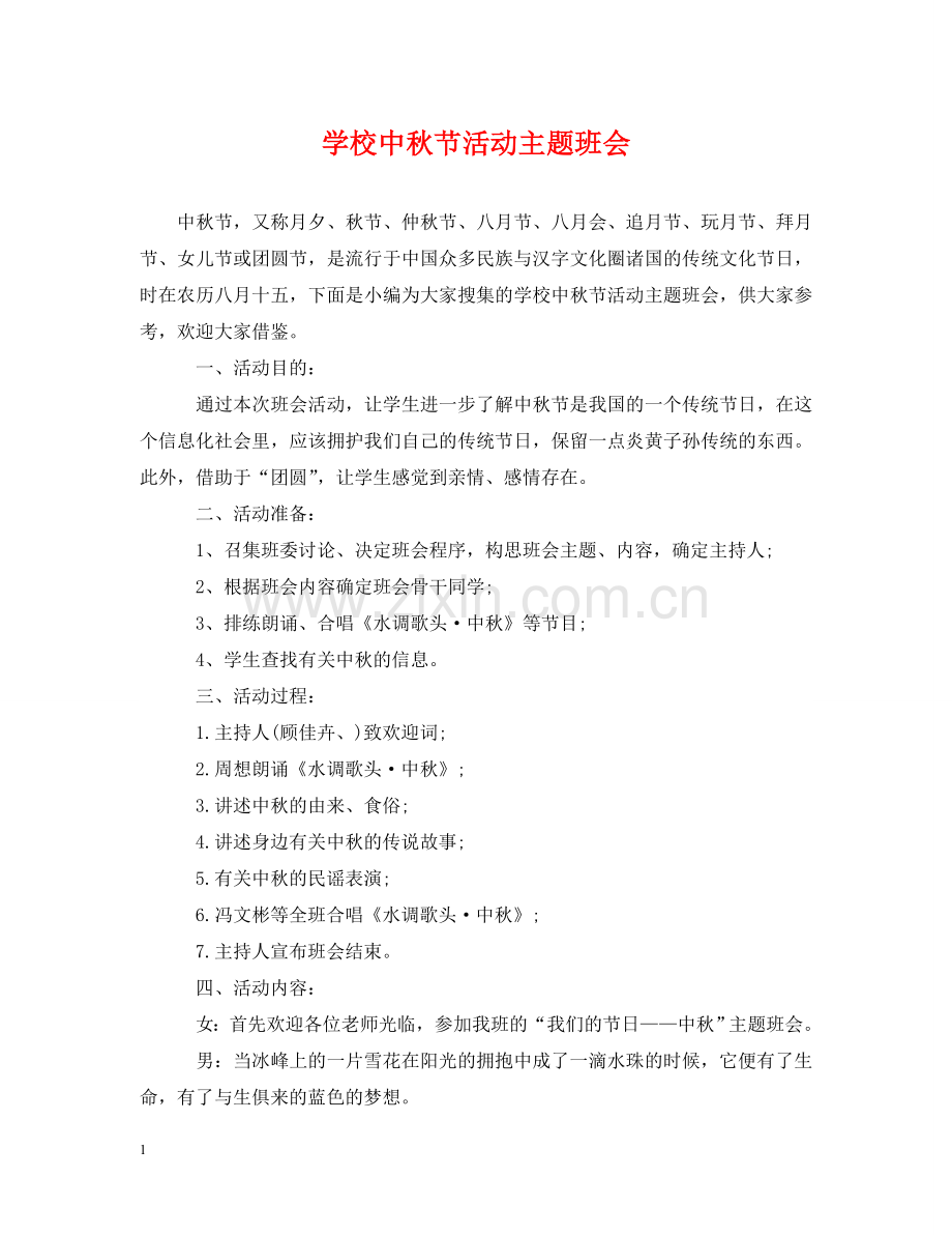 学校中秋节活动主题班会 .doc_第1页