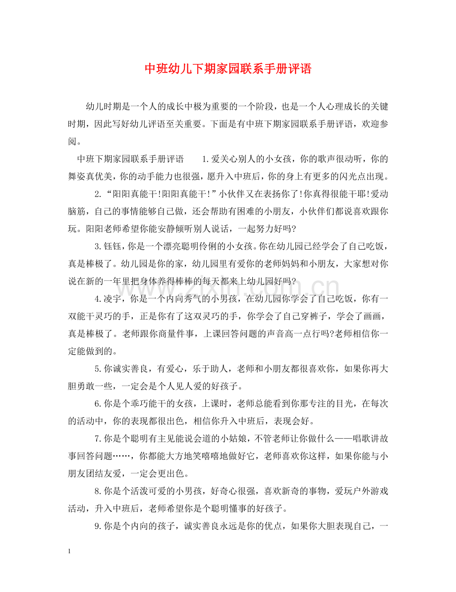 中班幼儿下期家园联系手册评语.doc_第1页
