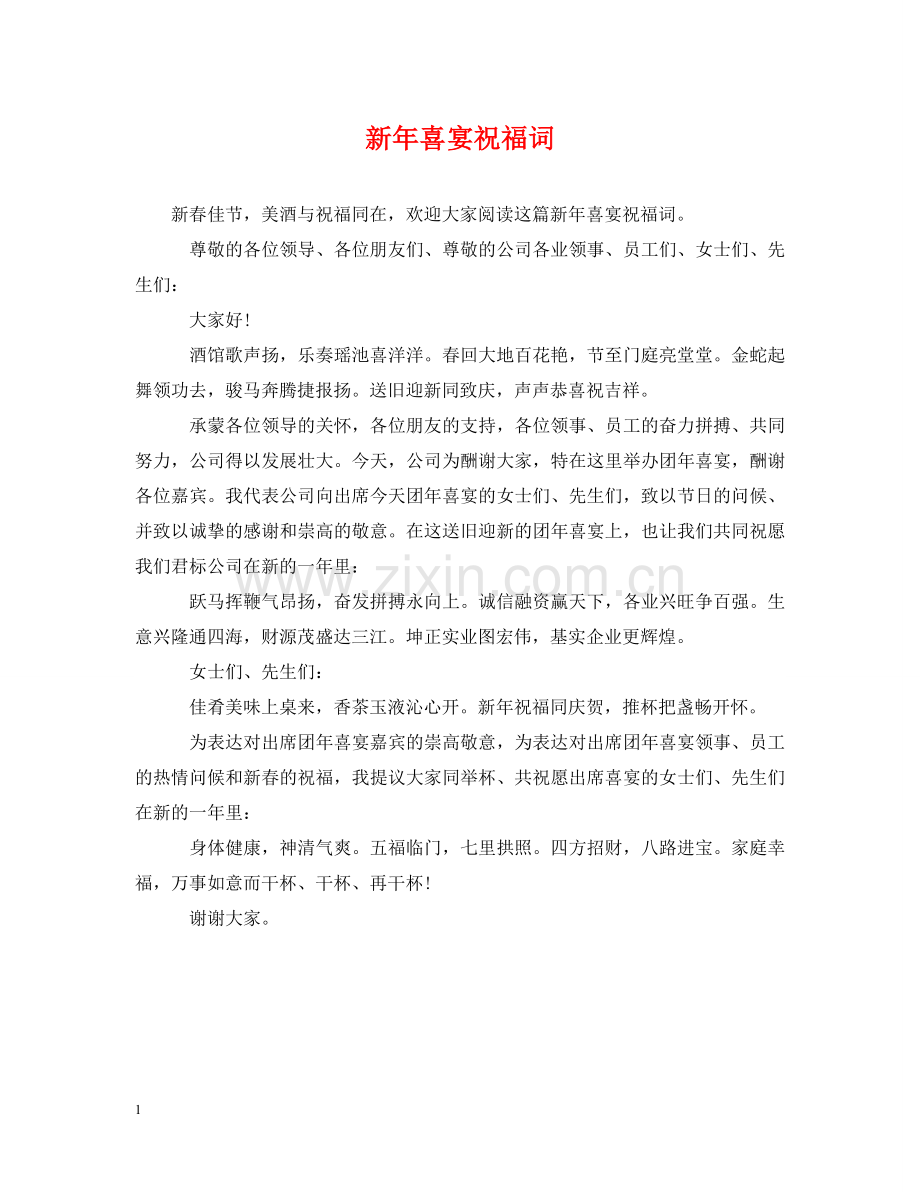 新年喜宴祝福词 .doc_第1页