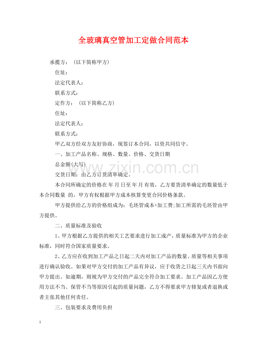 全玻璃真空管加工定做合同范本.doc_第1页