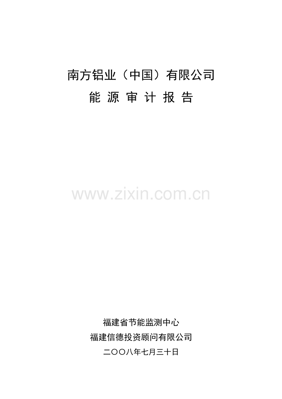 审计报告--XX（中国）有限公司能源审计报告(60页).docx_第1页