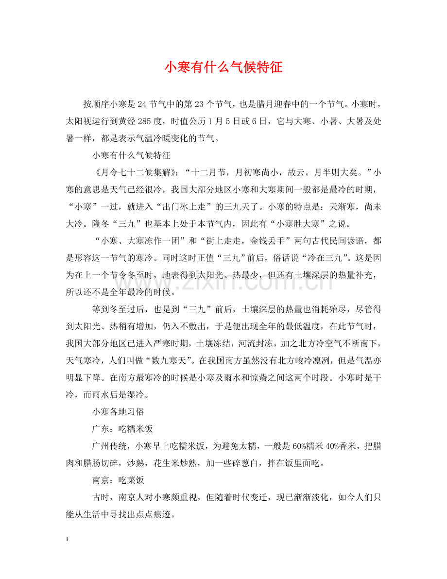 小寒有什么气候特征 .doc_第1页