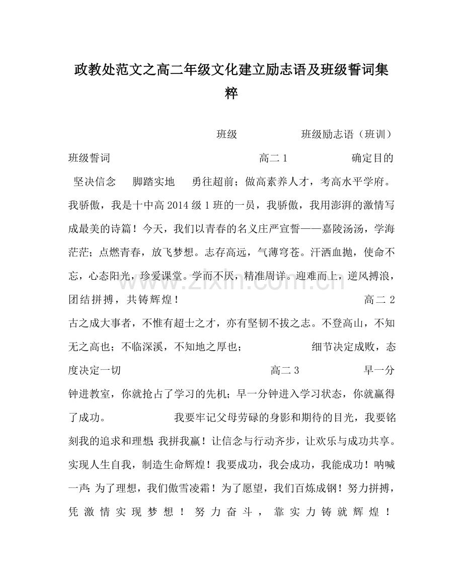 政教处范文高二年级文化建设励志语及班级誓词集粹 .doc_第1页