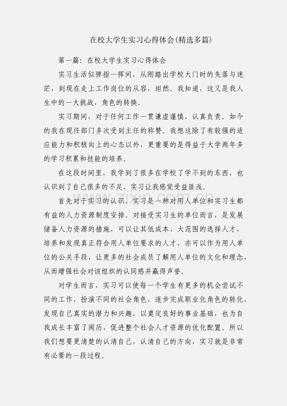 在校大学生实习心得体会(多篇).docx_第1页