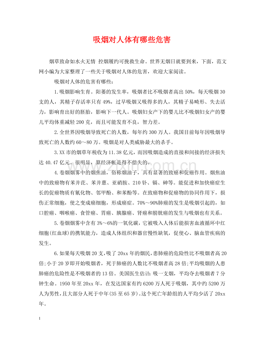 吸烟对人体有哪些危害 .doc_第1页