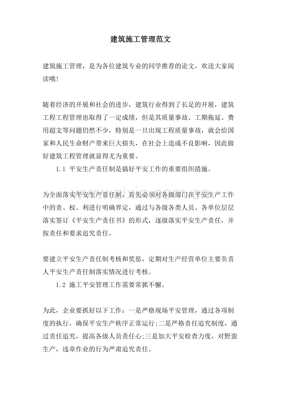 建筑施工管理范文.doc_第1页