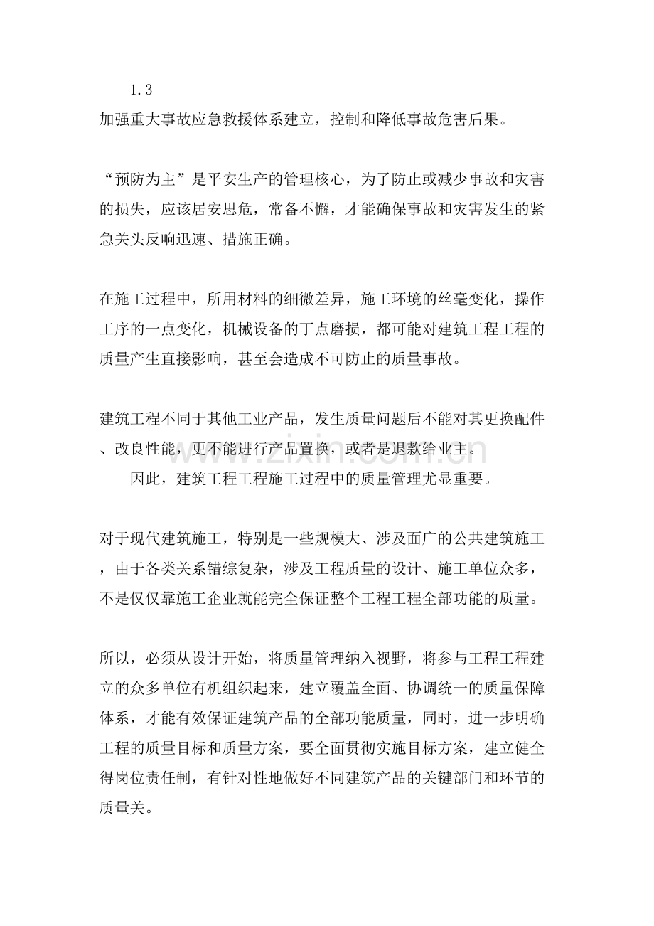 建筑施工管理范文.doc_第2页