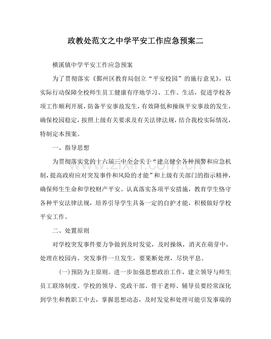 政教处范文安全工作应急预案二 .doc_第1页