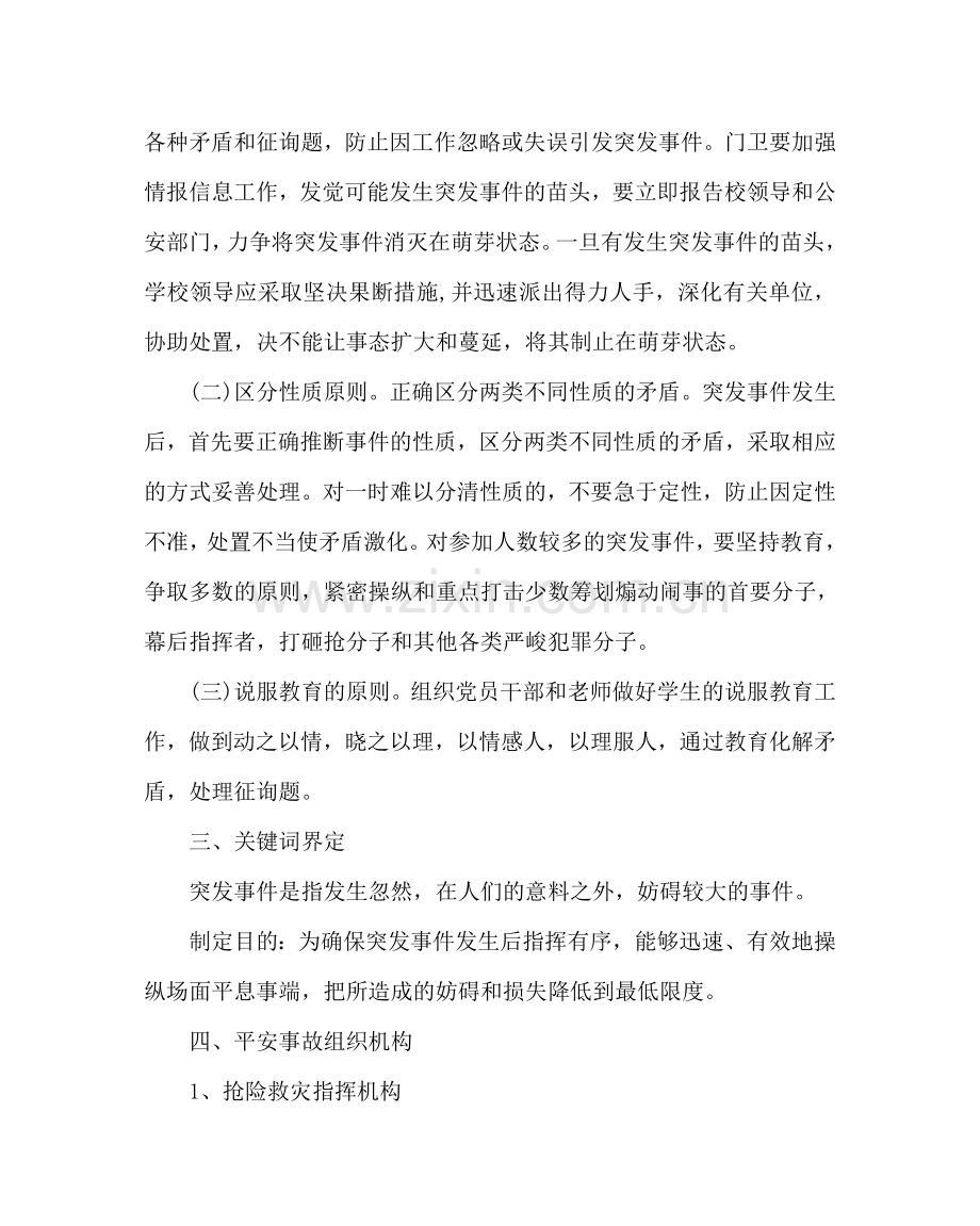 政教处范文安全工作应急预案二 .doc_第2页
