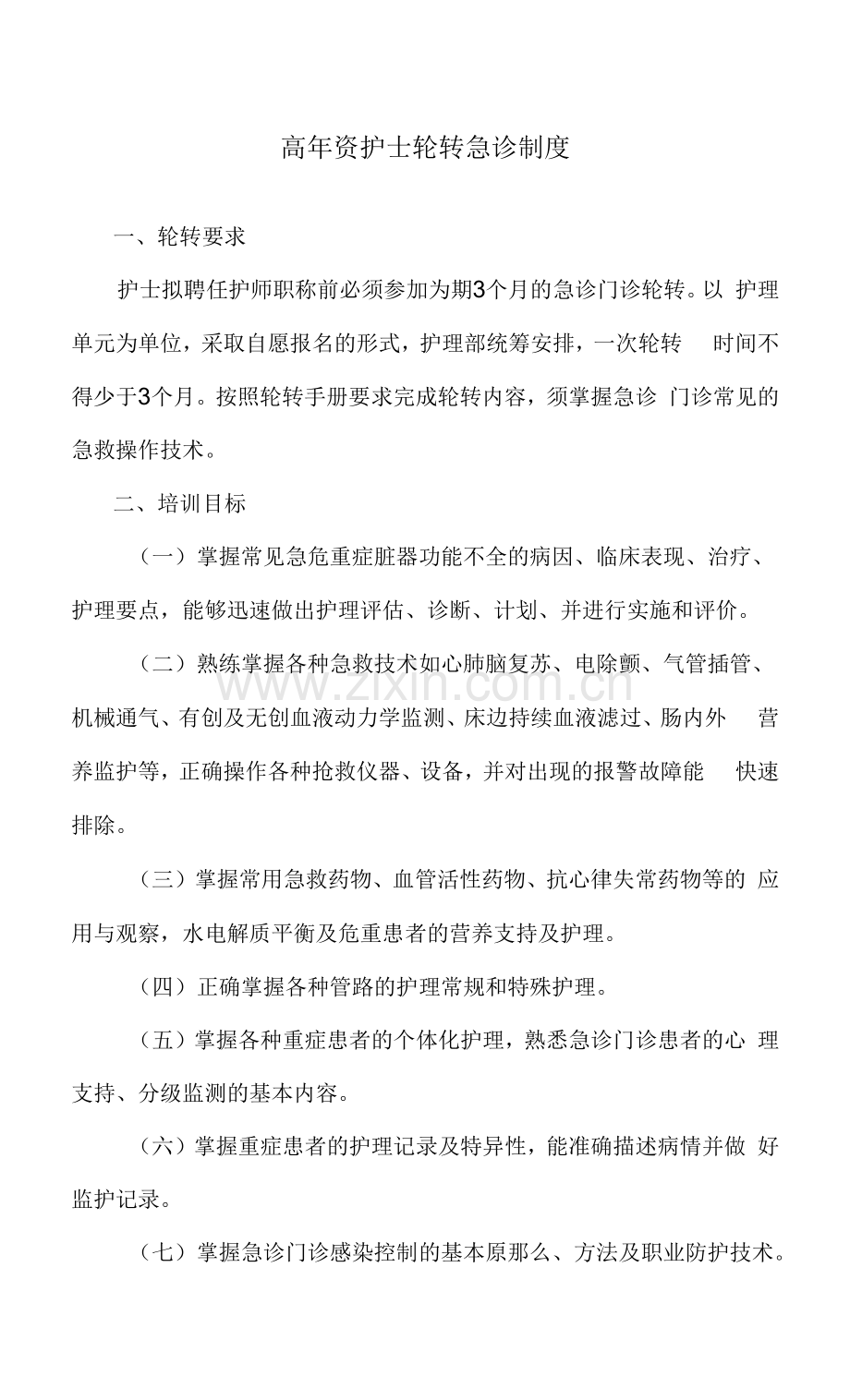 高年资护士轮转急诊制度.docx_第1页
