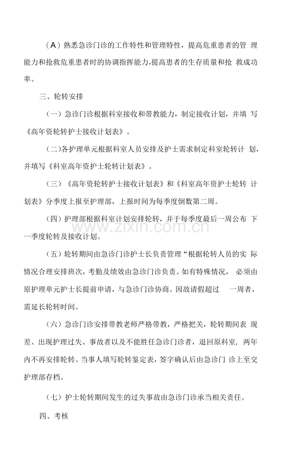 高年资护士轮转急诊制度.docx_第2页