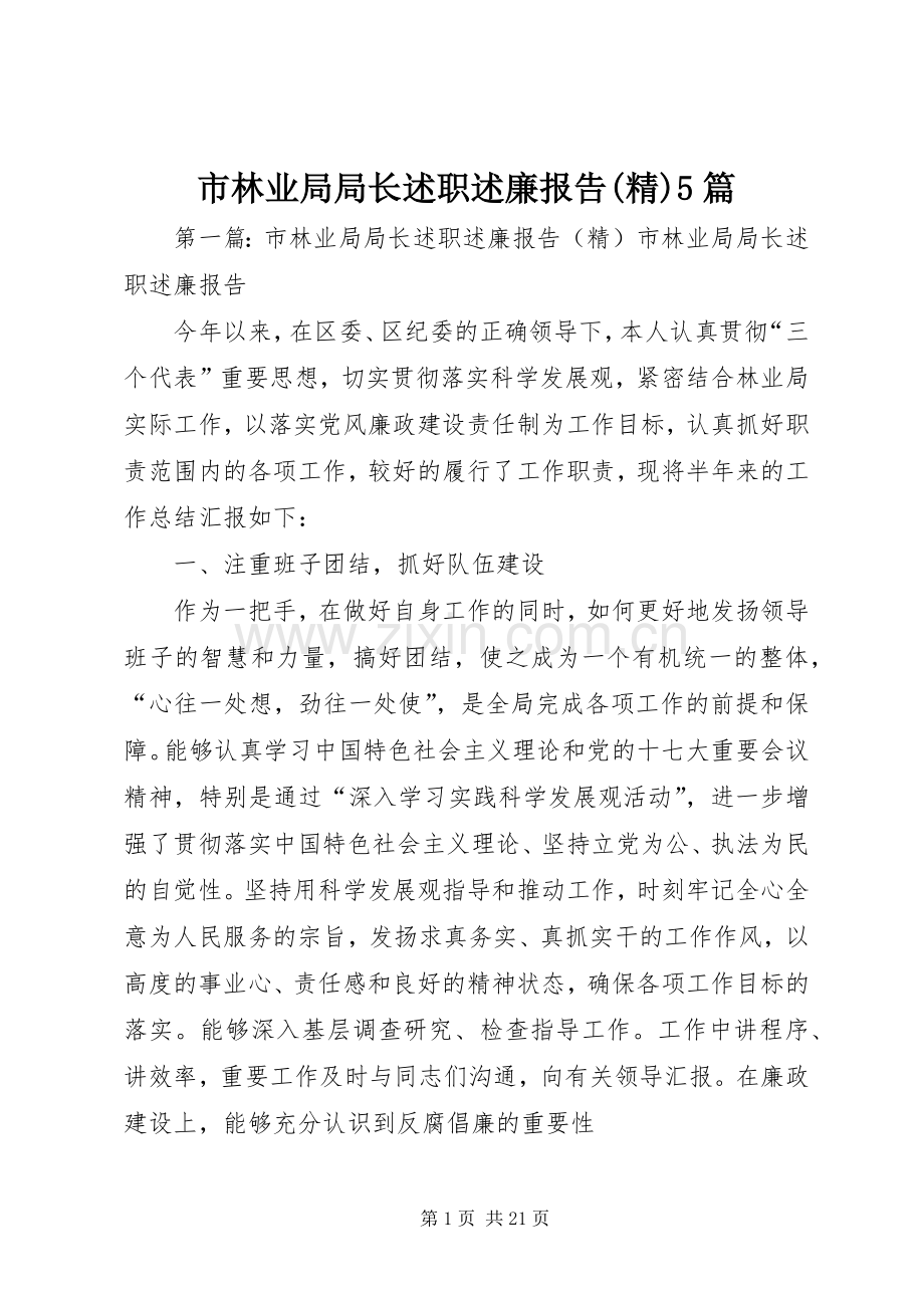 市林业局局长述职述廉报告(精)5篇.docx_第1页