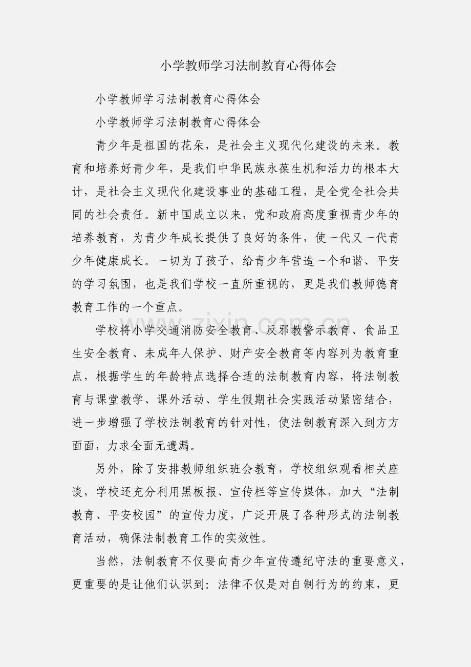 小学教师学习法制教育心得体会.docx_第1页