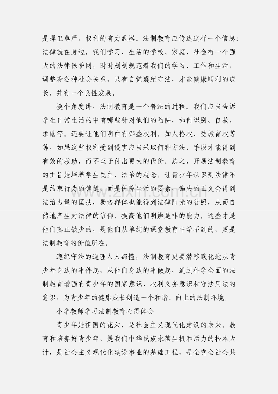 小学教师学习法制教育心得体会.docx_第2页