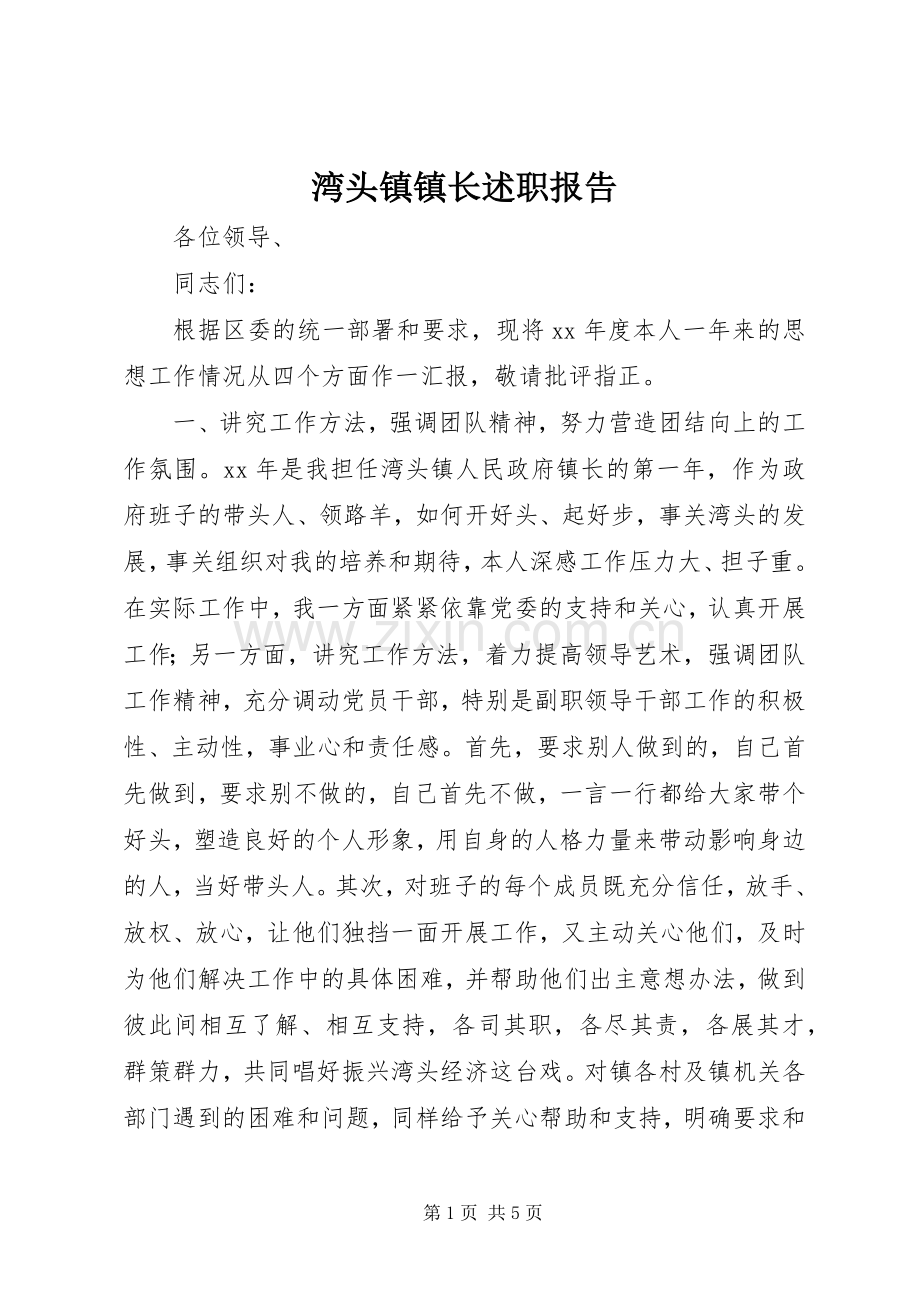 湾头镇镇长述职报告.docx_第1页