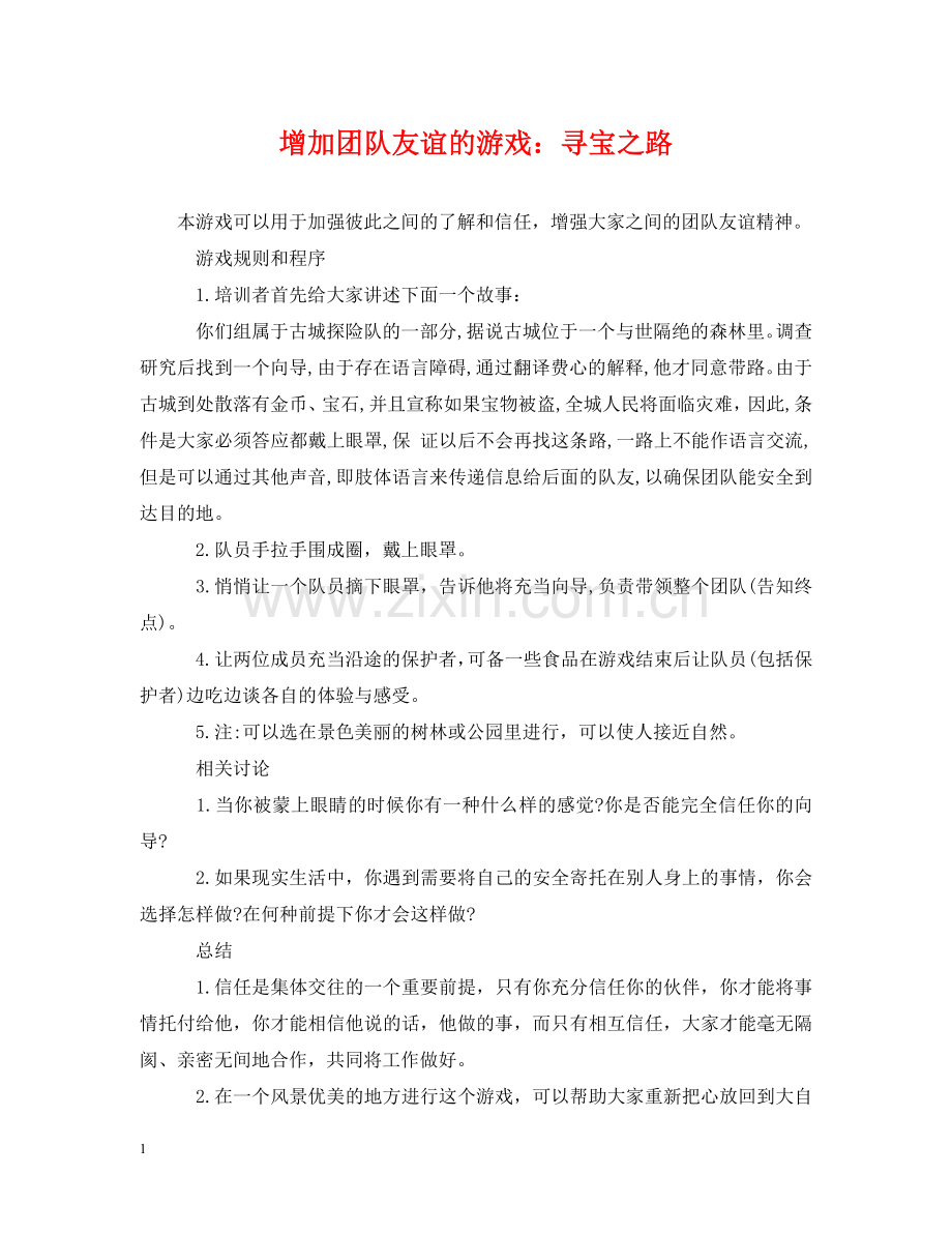 增加团队友谊的游戏：寻宝之路 .doc_第1页
