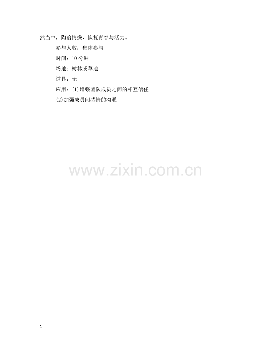 增加团队友谊的游戏：寻宝之路 .doc_第2页