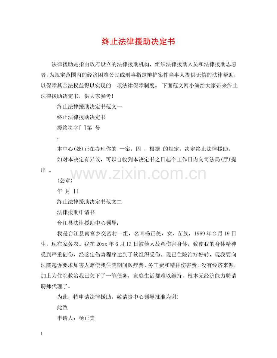 终止法律援助决定书 .doc_第1页