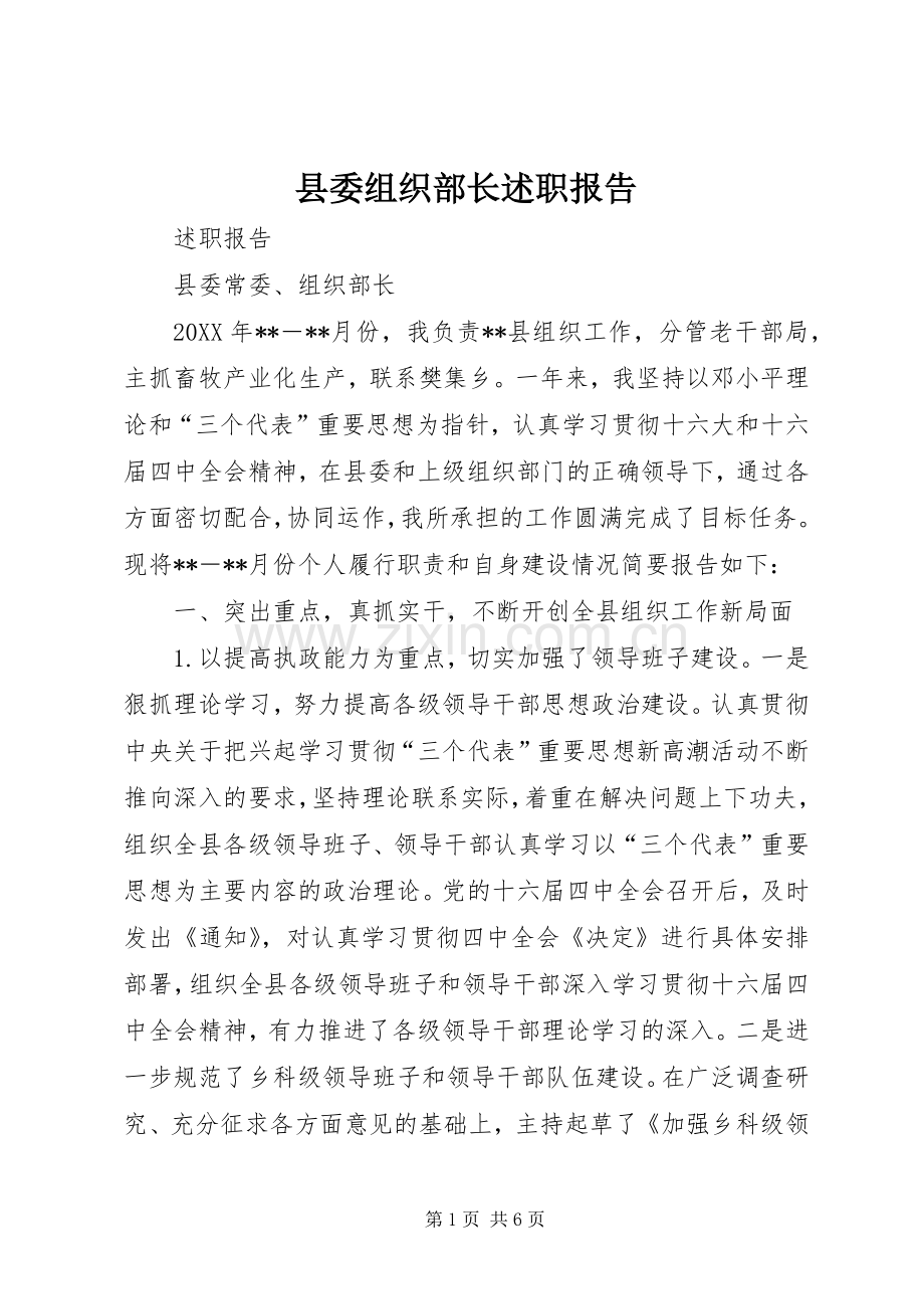 县委组织部长述职报告.docx_第1页
