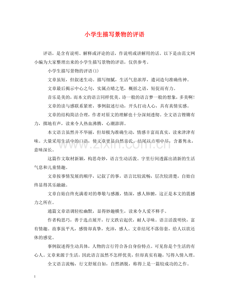 小学生描写景物的评语 .doc_第1页