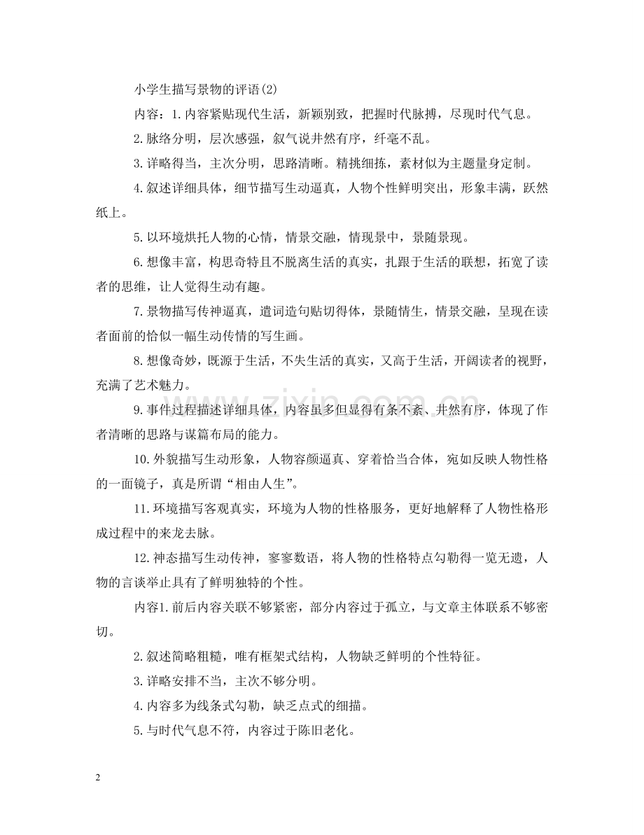 小学生描写景物的评语 .doc_第2页
