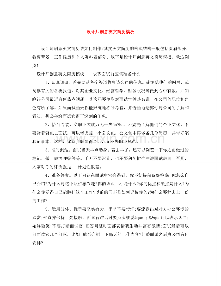 设计师创意英文简历模板 .doc_第1页