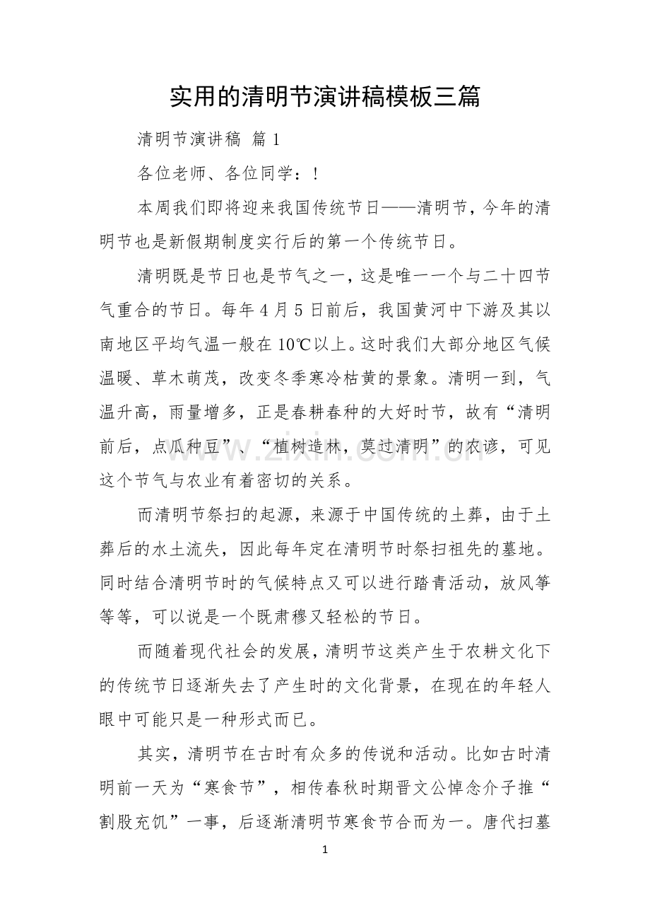 实用的清明节演讲稿模板三篇.docx_第1页