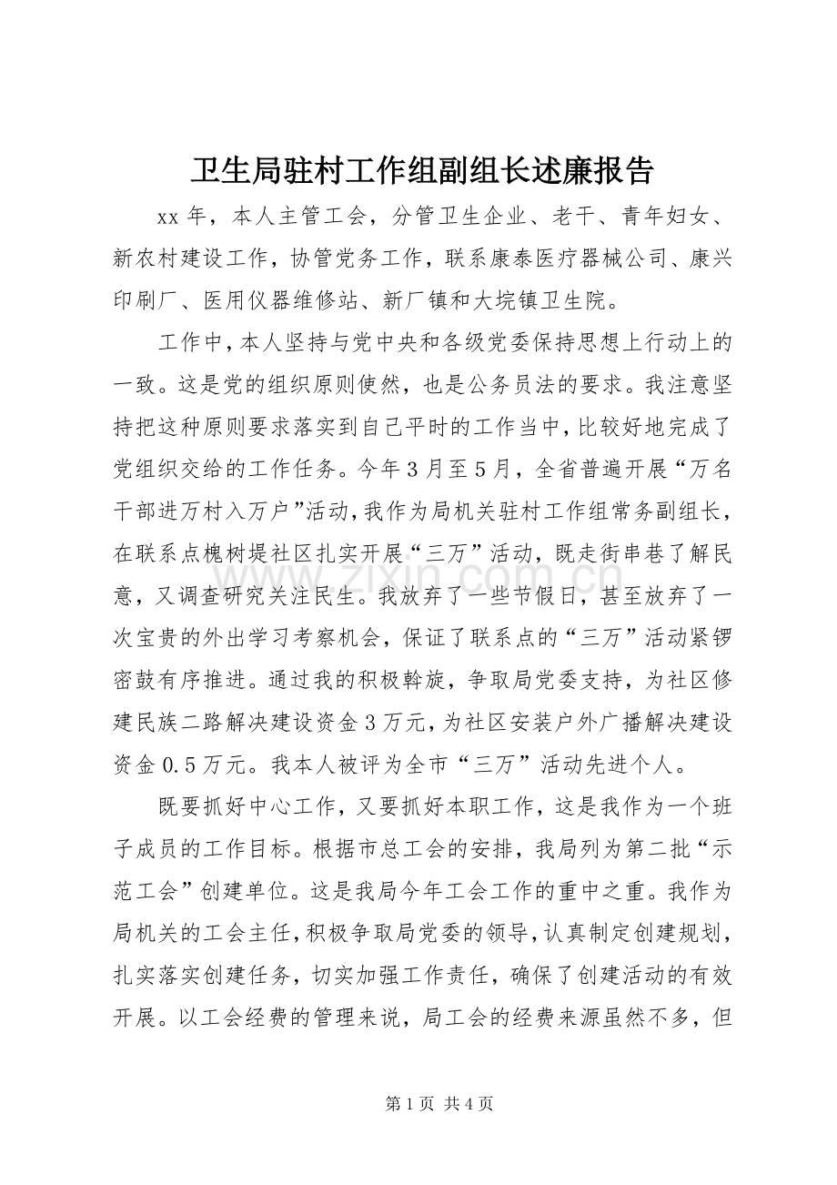 卫生局驻村工作组副组长述廉报告.docx_第1页