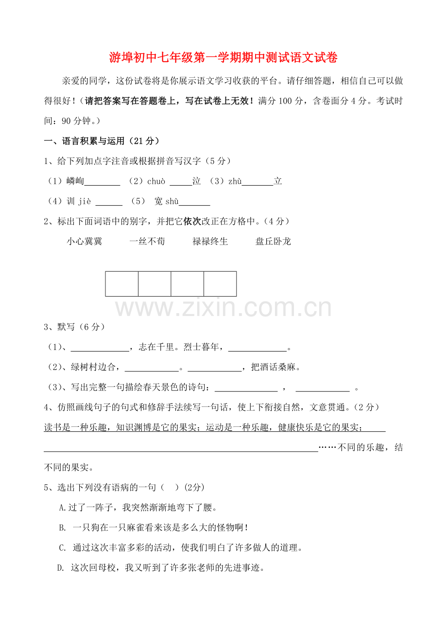 浙江省金华市兰溪游埠初中20092010七级语文上学期期中考试 .doc_第1页