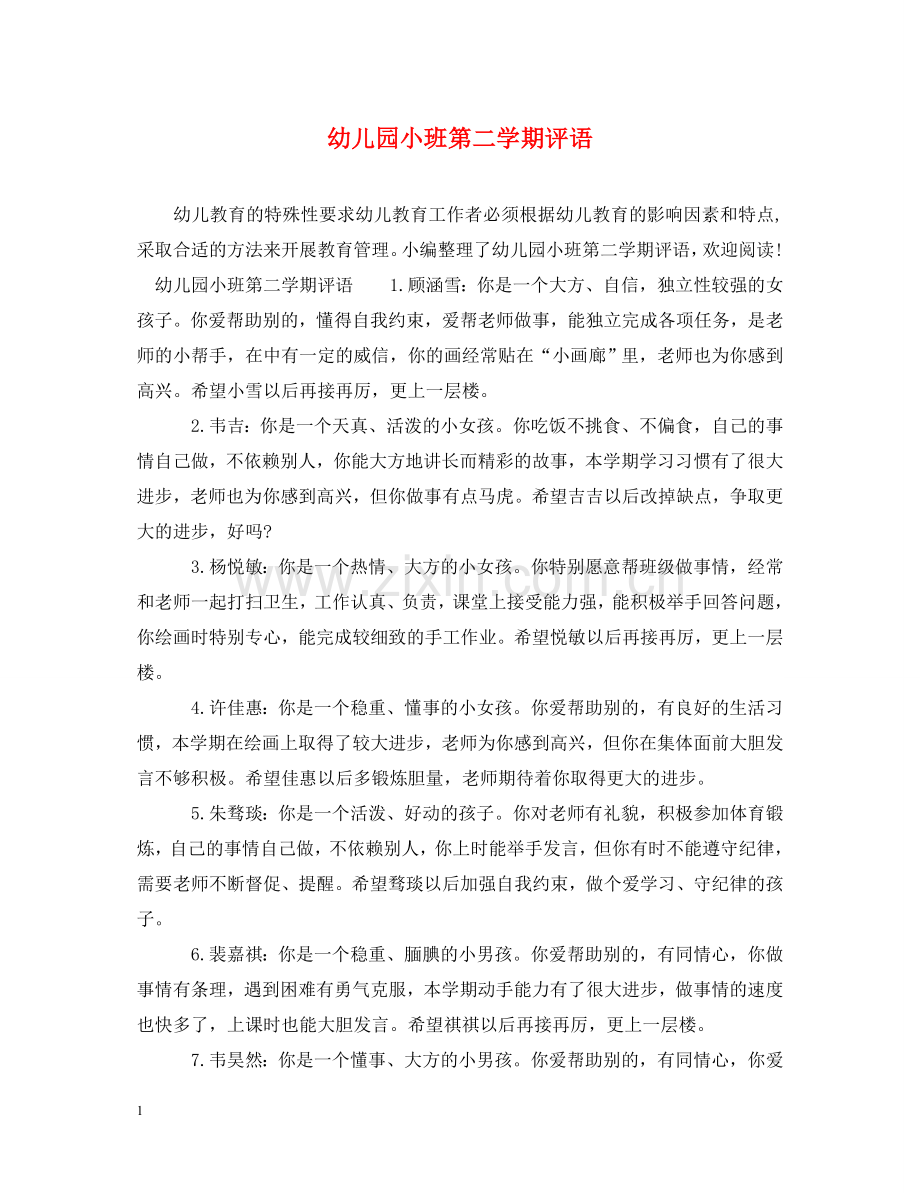幼儿园小班第二学期评语 .doc_第1页