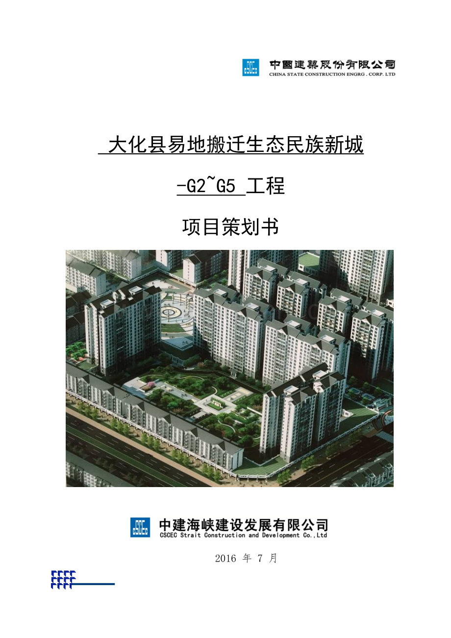 大化G区项目策划书电子版.docx_第1页