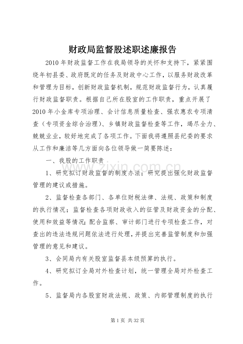 财政局监督股述职述廉报告.docx_第1页