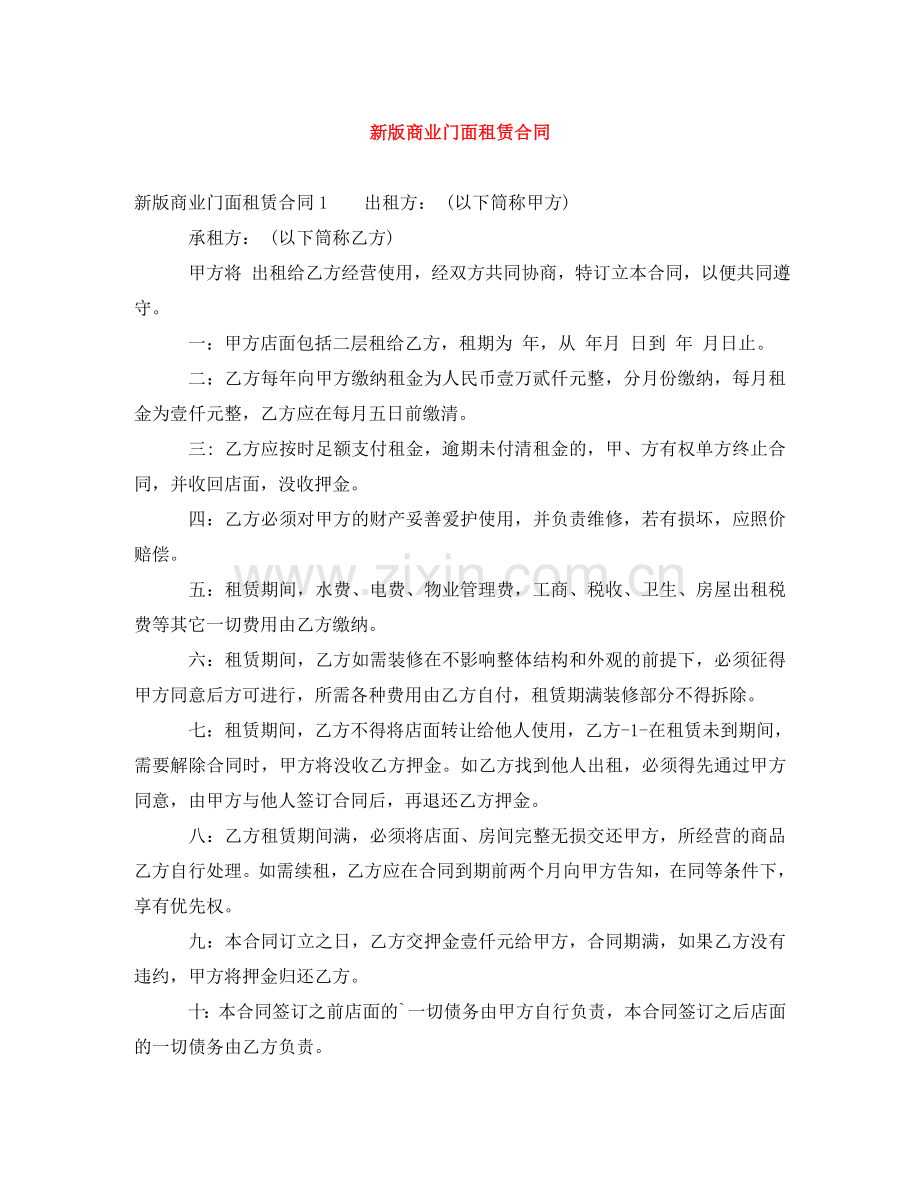 新版商业门面租赁合同 .doc_第1页