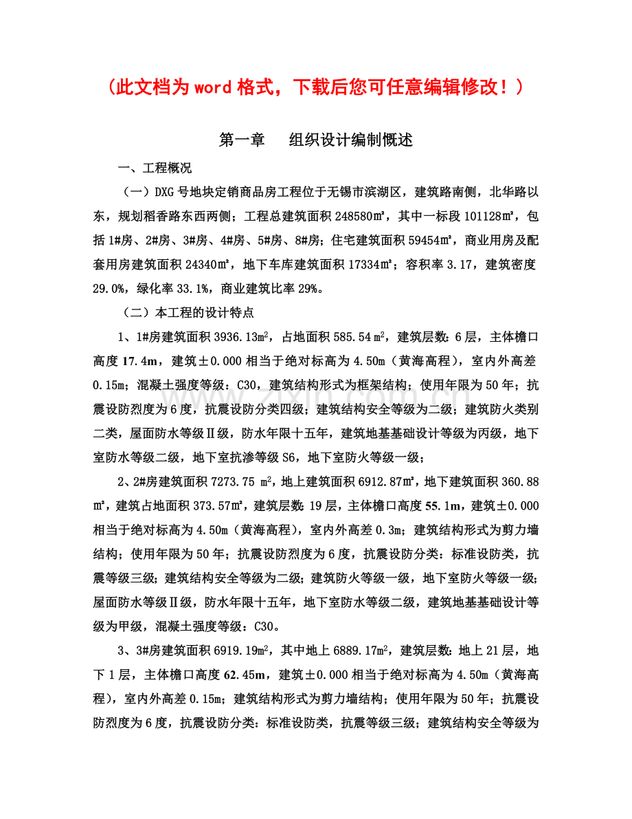 商品房工程施工组织设计完整版.docx_第1页