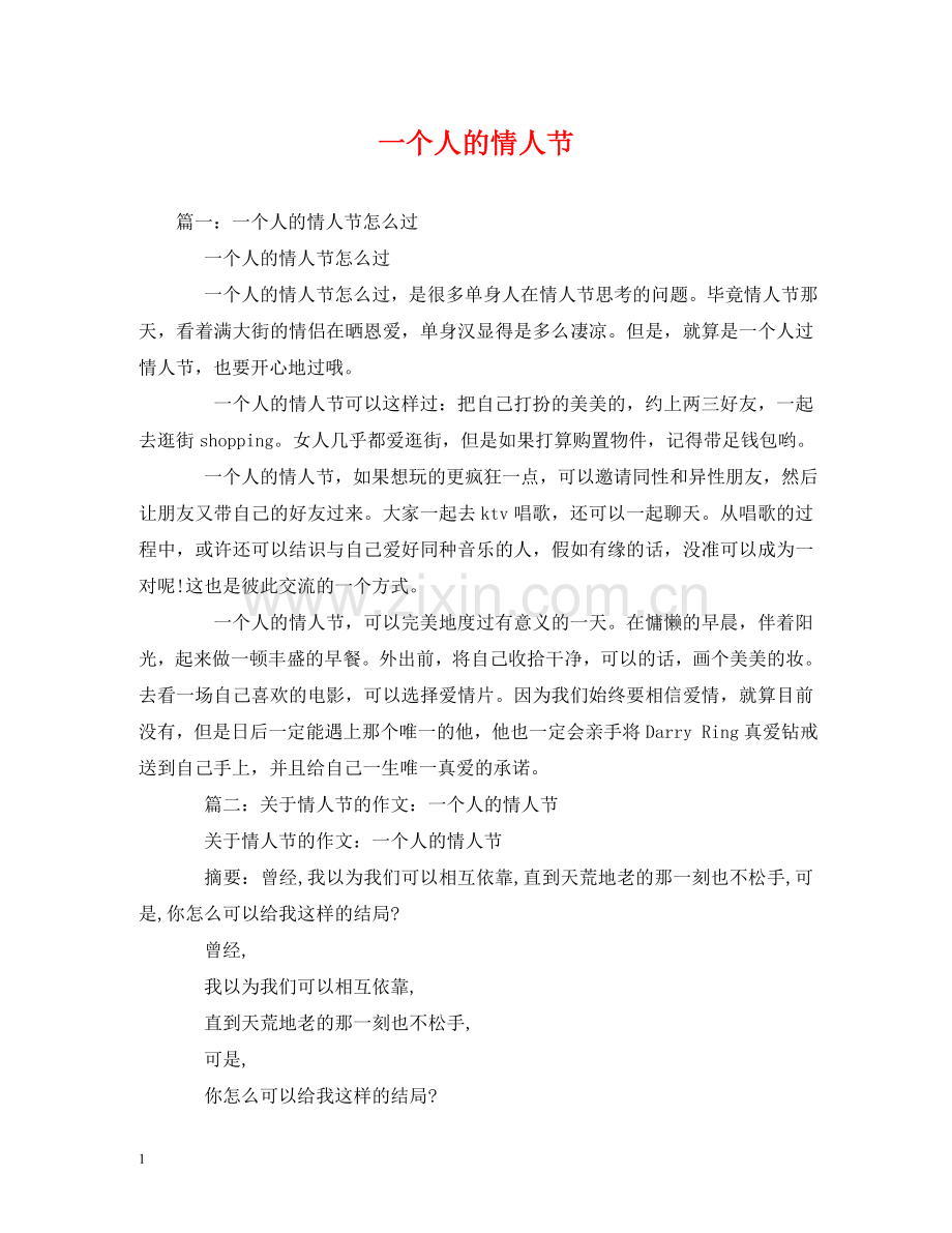 一个人的情人节.doc_第1页