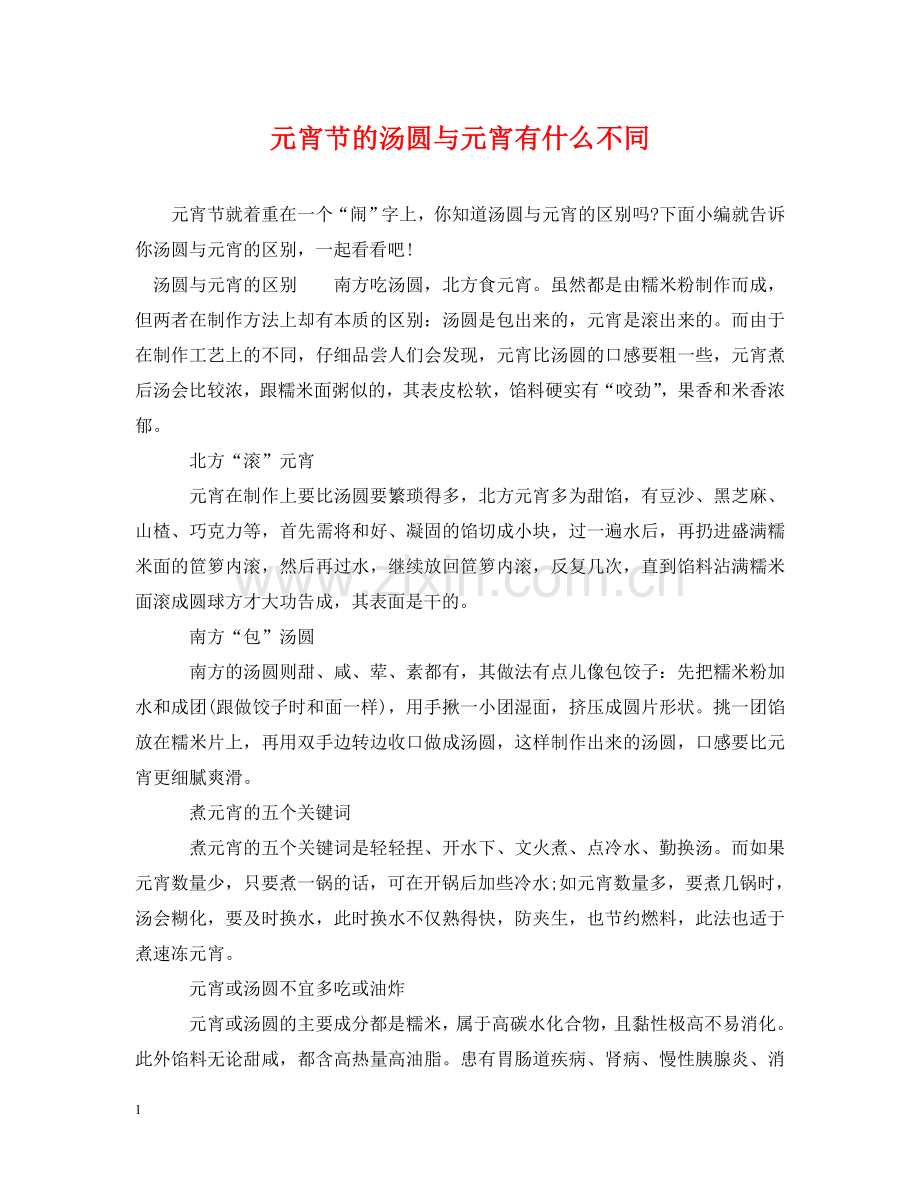元宵节的汤圆与元宵有什么不同.doc_第1页