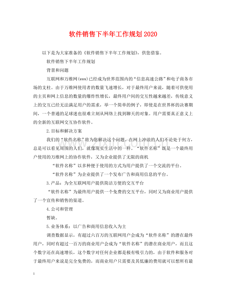 软件销售下半年工作规划2024 .doc_第1页