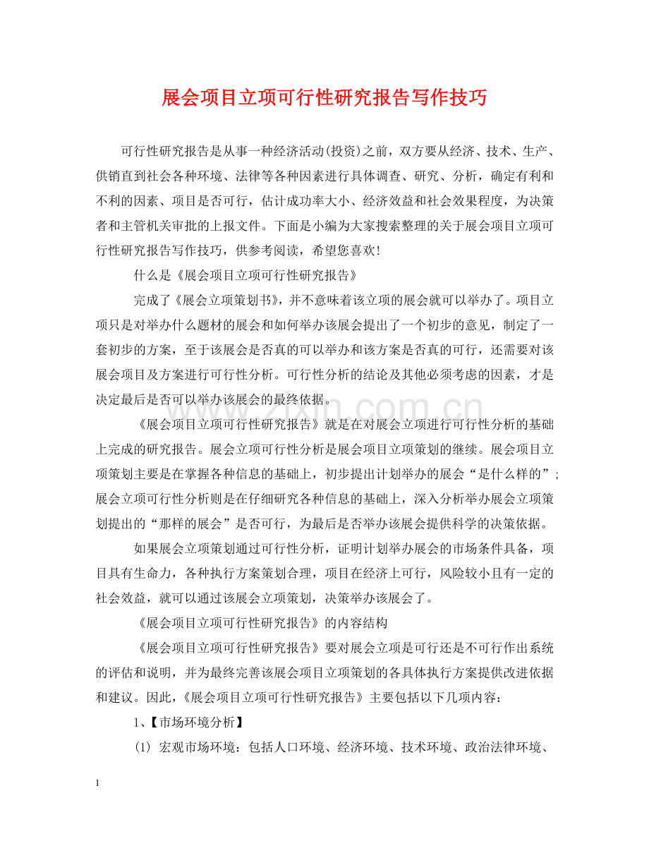 展会项目立项可行性研究报告写作技巧 .doc_第1页