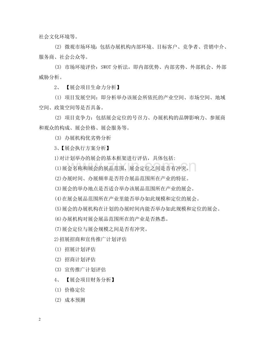 展会项目立项可行性研究报告写作技巧 .doc_第2页