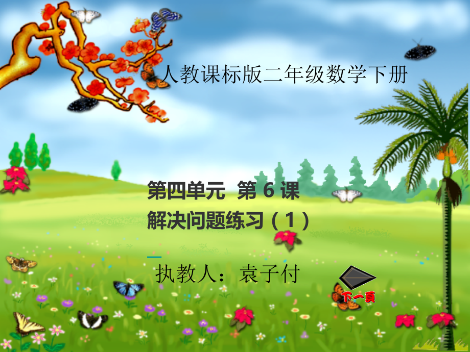 小学数学人教二年级解决问题练习课件.ppt_第1页