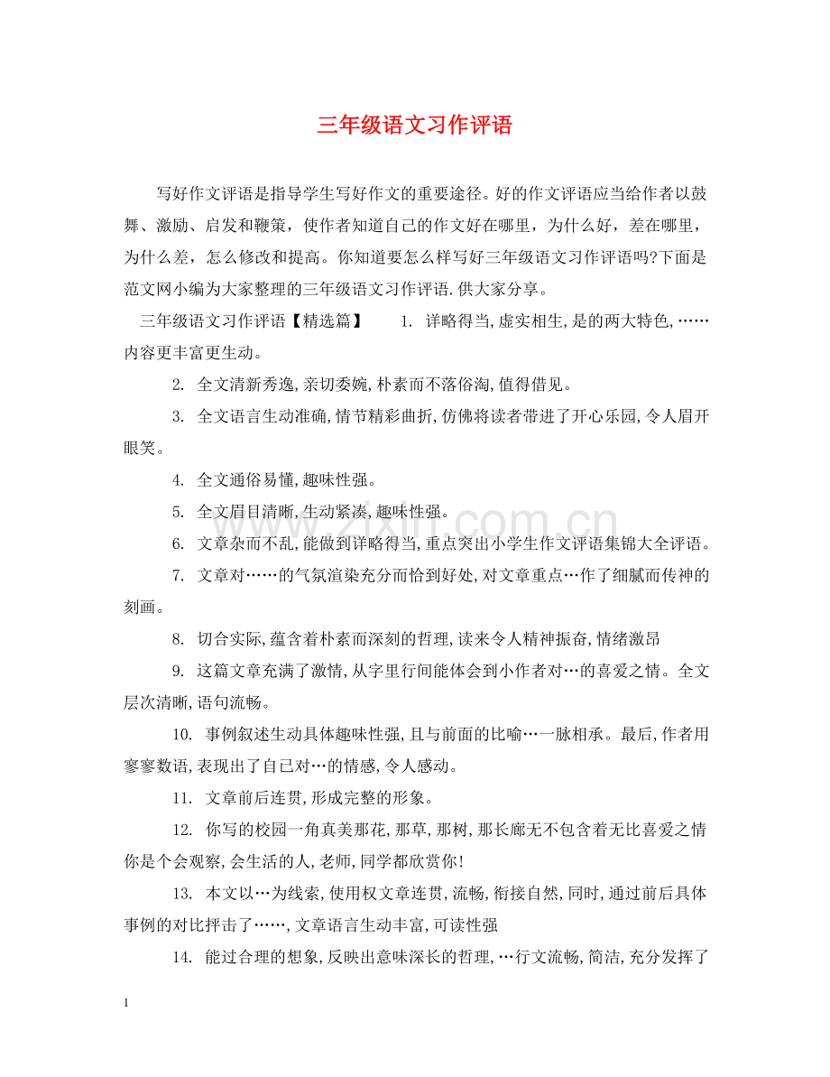 三年级语文习作评语.doc_第1页