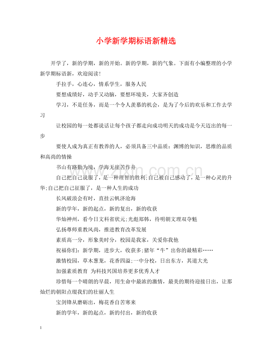 小学新学期标语新 .doc_第1页