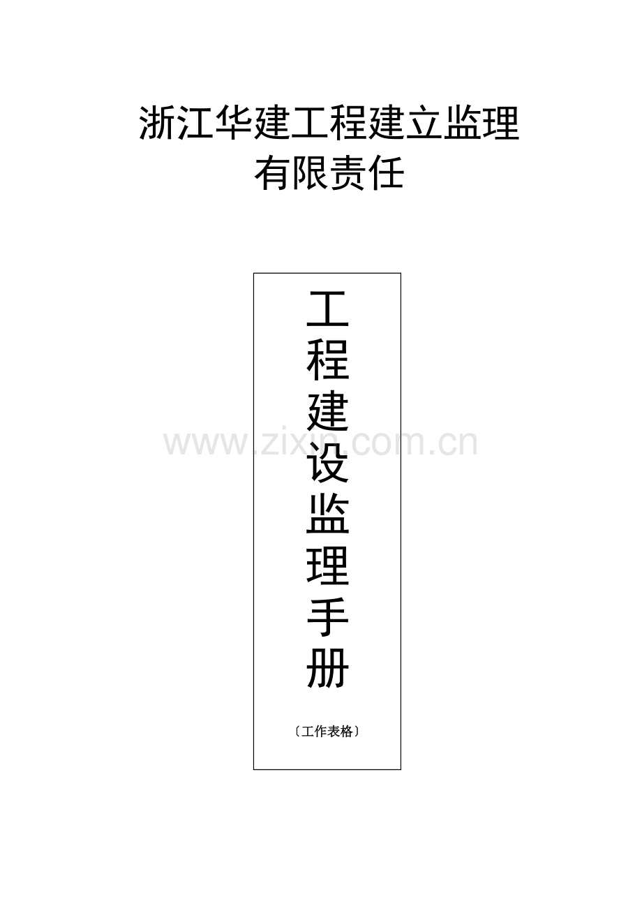 工程建设监理手册(工作表格).doc_第1页