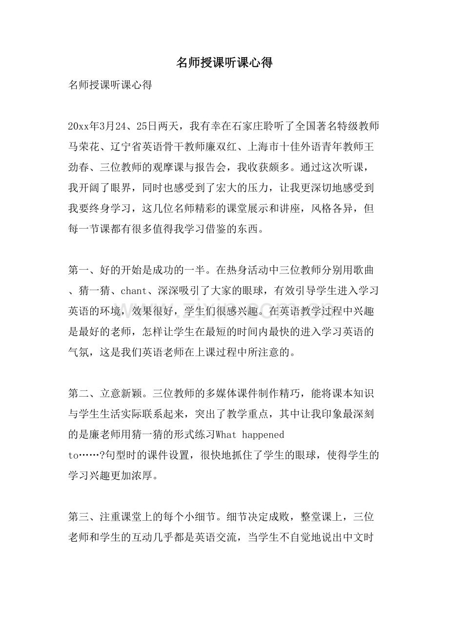 名师授课听课心得.doc_第1页