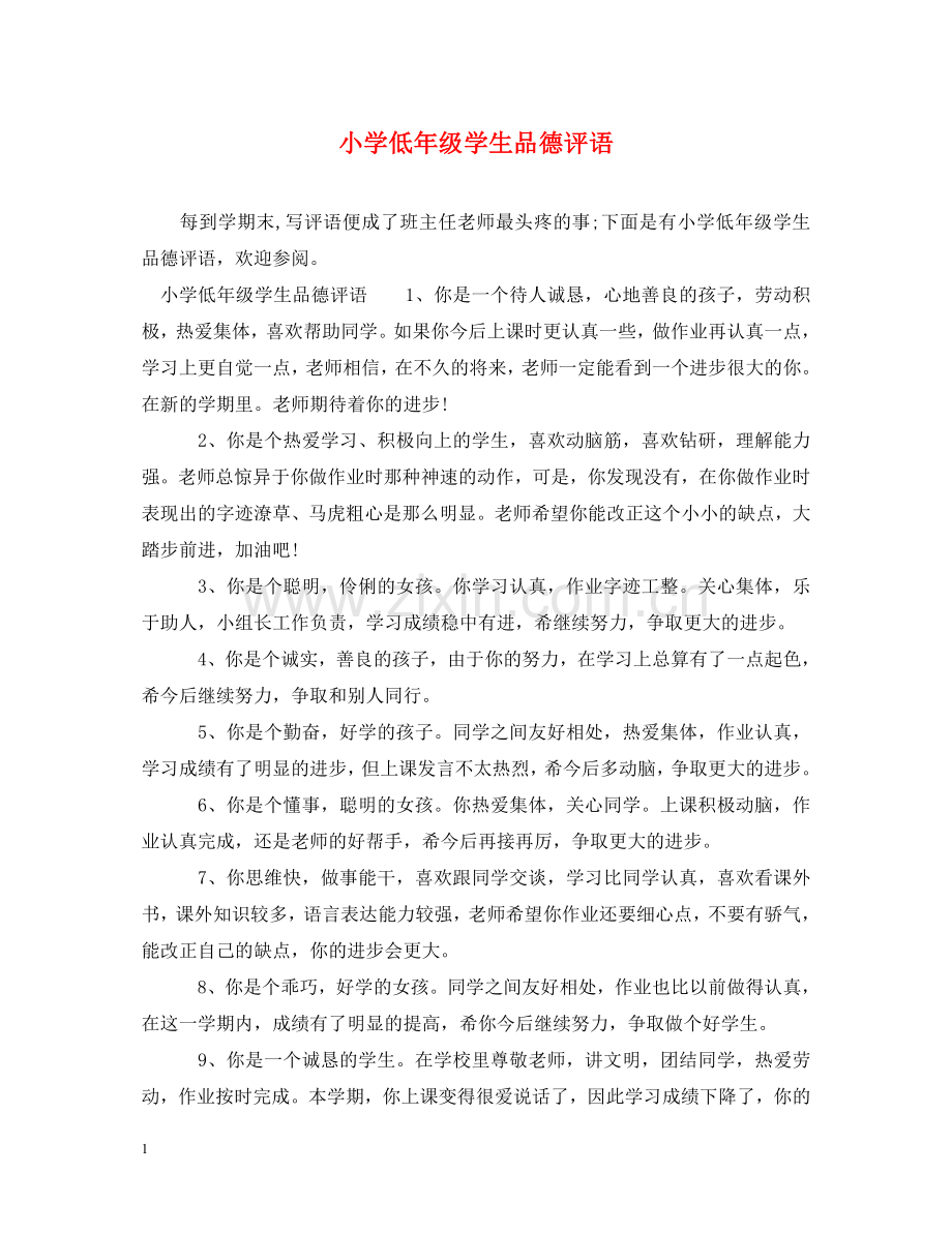 小学低年级学生品德评语 .doc_第1页