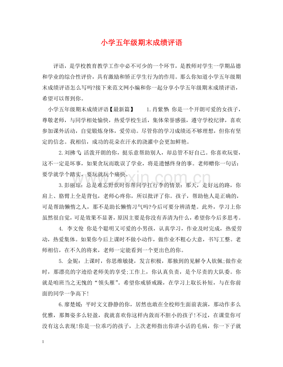 小学五年级期末成绩评语 .doc_第1页