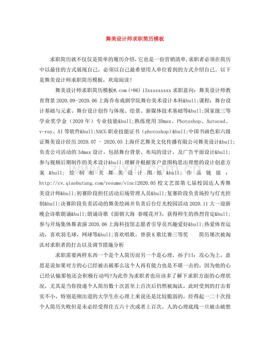 舞美设计师求职简历模板 .doc_第1页