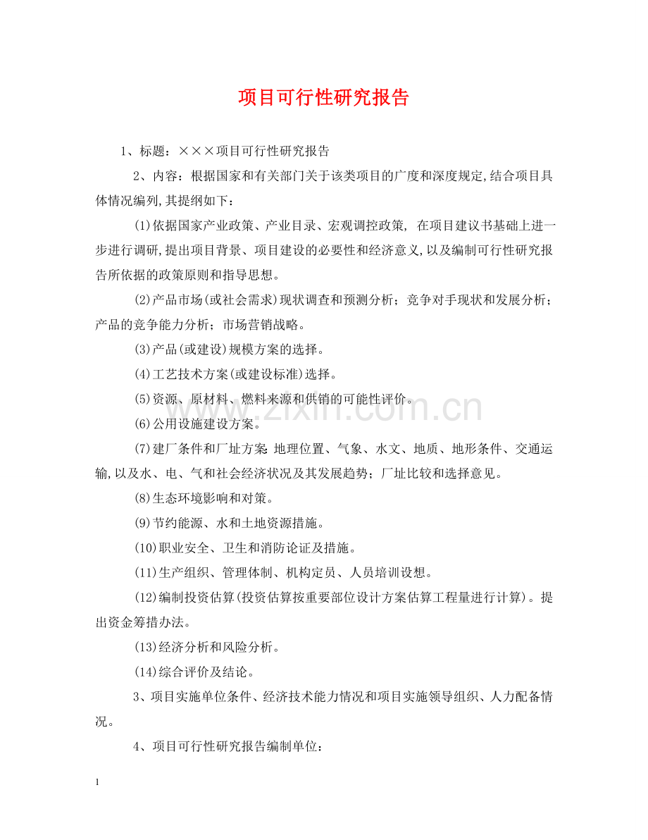 项目可行性研究报告 .doc_第1页