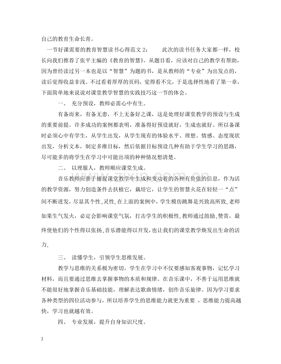 一节好课需要的教育智慧读书心得3篇.doc_第2页